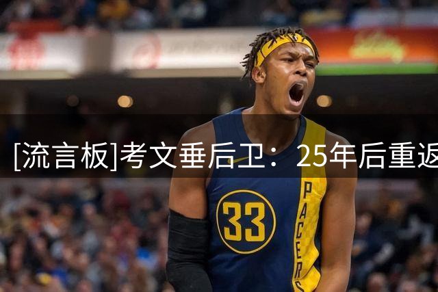 [流言板]考文垂后卫：25年后重返英超很艰难；阿森纳是最好球队之一